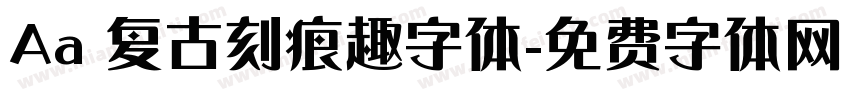 Aa 复古刻痕趣字体字体转换